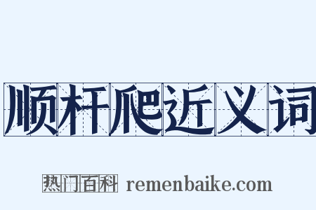 顺杆爬近义词是什么意思的图片